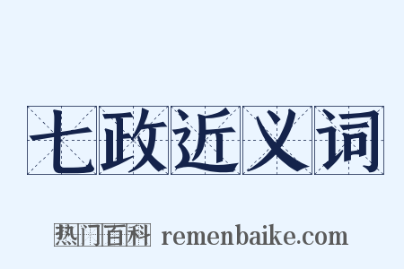 七政近义词是什么意思的图片